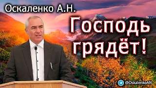 Оскаленко А.Н. 08.09.2023. Господь грядёт!