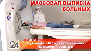 Массовая выписка больных - в Челнах городская больница №5 готовится к снятию "ковидного" профиля