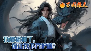 【ENG SUB】《我都祖神了，你让我下界护道？》陆铭穿越玄幻世界绑定签到系统，从此开启了无敌之路。不到百年，陆铭便飞升混沌成为雄踞一方的霸主，本以为他会继续追求大道，然…#玄幻 #小说 #万国推文