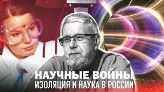 НАУЧНЫЕ ВОЙНЫ. ИЗОЛЯЦИЯ И НАУКА В РОССИИ. С.Переслегин,С.Шилов