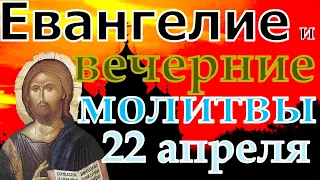 Евангелие Иисусова молитва и исповедь вечер 22 апреля   2022 года