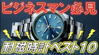 出来るビジネスマンの頼れる仕事道具。高耐磁時計ベスト10 / TOP 10 Anti Magnetic Watches