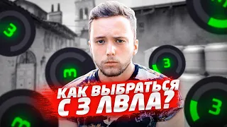 КАК Я ВЫБРАЛСЯ ИЗ АДА CS:GO НА 3 LVL FACEIT