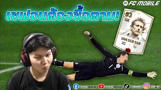 FC Mobile เซฟจนต้องซื้อมาลอง ประตูเม็ด + เทรน มีผลไหม ?