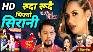 रूदा रुदै भिज्यो सिरानी सबैको मनै रुवाउने गित/Ruda Rudai Bhijyo Sirani Full Song/Cover Video (2020)