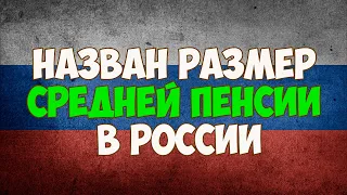 Назван размер средней пенсии в России