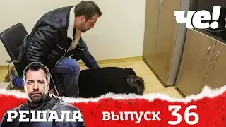 Решала | Выпуск 36 | Разоблачение мошенников и аферистов