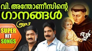 കിഴക്കിന്റെ പാദുവായിലെ വി.അന്തോണീസ് പുണ്യാളന്റെ ഗാനങ്ങൾ | അഴുകാത്ത നാവേ | Peter Cheranelloor Hits