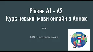 A1-2 Курс чеської мови у міні-групі 24.10.23