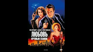 Фильм: Любовь крупным планом (1990) Перевод: Авторский (одноголосый закадровый) Андрей Гаврилов