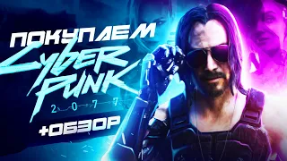 Обзор Cyberpunk 2077 | Где купить дёшево