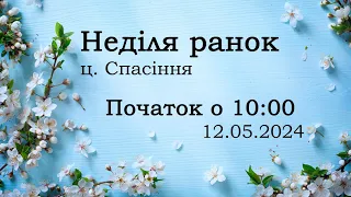 Неділя ранок 12-05-2024 початок о 10:00 (ц.Спасіння м.Вінниця)