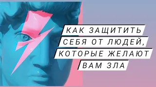 Как Защитить Себя, от людей, которые желают Вам зла