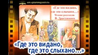 «Где это видано, где это слыхано…» читаем рассказы В.Драгунского