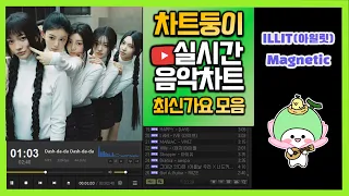 [최신가요 실시간 인기차트] 2024년 4월 2일 1주차, 멜론차트 X, 종합차트O, 노래모음 KPOP 플레이리스트