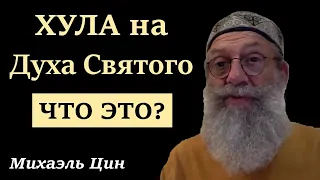 Хула на Духа Святого – что это? | Михаэль Цин