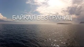 Трейлер Байкал без границ