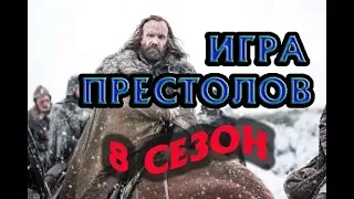 Игра Престолов 8 сезон дата выхода, трейлер, анонс продолжения