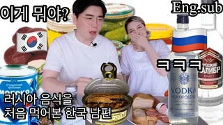 러시아 음식을 처음 먹어본 한국 남편의 반응은? / Кореец пробует русскую еду / My Korean husband trys Russian food