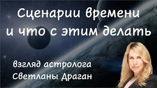 "Сценарии времени и что с этим делать". Взгляд астролога Светланы Драган