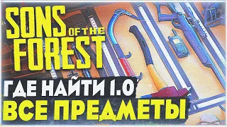 Sons Of The Forest | Где найти всё снаряжение, одежду в 1.0 | Месторасположение предметов в 1.0 SOTF