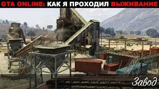 🔫🛡GTA ONLINE: КАК Я ПРОХОДИЛ ВЫЖИВАНИЕ. Завод