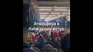 Атмосфера в київському метро