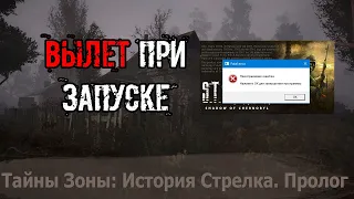 История Стрелка Пролог Вылет при Запуске Как убрать Темноту Засветы Достать предмет из под Текстур