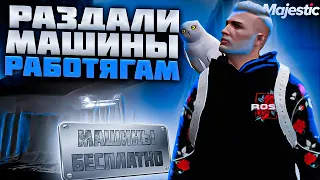 ПОДАРИЛИ МАШИНЫ РАБОТЯГАМ на MAJESTIC RP ПОМОЩЬ НОВИЧКАМ в GTA 5 RP