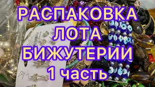 РАСПАКОВКА ЛОТА БИЖУТЕРИИ. 1 часть. Украшения из магазина Рикардо. Larisa Tabashnikova. 23/07/21