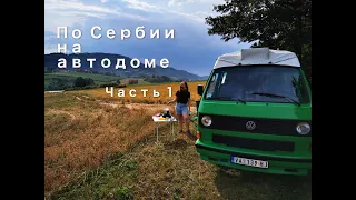 Путешествие на автодоме / Сербия / Volkswagen T3 / Vanlife / август 2020