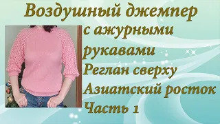 Джемпер с ажурными рукавами | Подробный МК | Часть 1