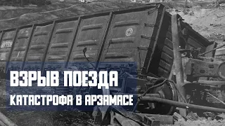 Взрыв поезда. Железнодорожная катастрофа в Арзамасе