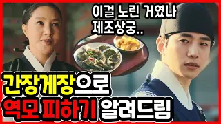 '이렇게' 해서 제조상궁은 역모 혐의를 벗게 됩니다 [옷소매 붉은 끝동] (10회)