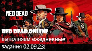 Red Dead Online - выполняем ежедневные задания 02.09.23!