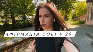 повсякдене життя // афірмація собі у 20