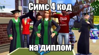 Sims 4 коды на дипломы университет