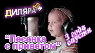 Песенка с приветом Диляра Ди - 3 года спустя. Перезаписали песенку.