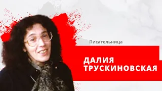 Писательница Далия Трускиновская