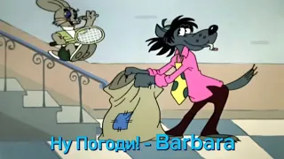 Ну Погоди! - Barbara