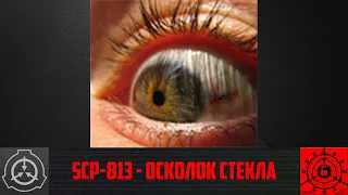 SCP-813 - Осколок стекла      【СТАРАЯ ОЗВУЧКА】