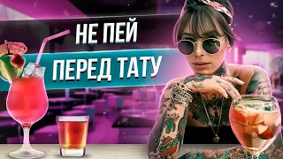 Почему нельзя пить перед и после тату? Баски о тату