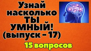 УЗНАЙ НАСКОЛЬКО ТЫ УМЕН И ЭРУДИРОВАН (ТЕСТ) - выпуск 17