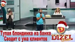 Тупая блондинка из банка сводит с ума клиентов | Дизель cтудио