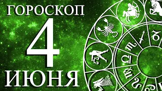 ГОРОСКОП НА 4 ИЮНЯ ДЛЯ ВСЕХ ЗНАКОВ ЗОДИАКА!