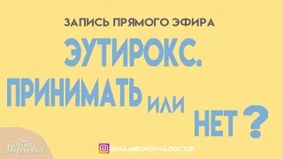 Эутирокс. Принимать или нет? (Запись прямого эфира)