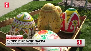 Черкаський сквер «Юність» вбрався до Великодня