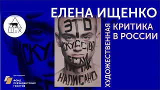 Елена Ищенко«Художественная критика в России»