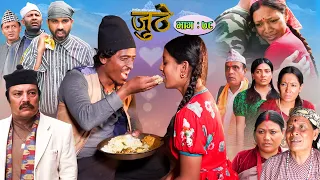 Nepali Serial Juthe (जुठे) Episode 78 || September 21- 2022 By Raju Poudel Marichman Shrestha