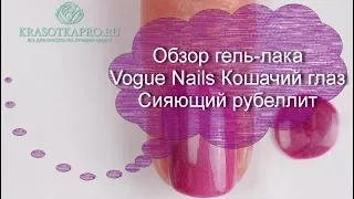 Обзор гель-лака Vogue Nails Кошачий глаз Сияющий рубеллит